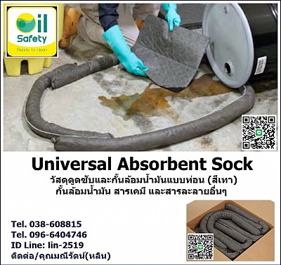 Universal Absorbent Sock วัสดุดูดซับและกั้นล้อมน้ำมันชนิดท่อนสีเทา กั้นล้อมและดูดซับสารละลาย