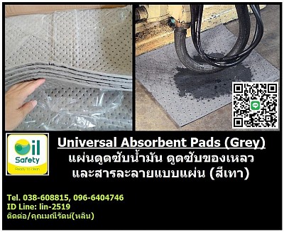 Absorbent Pads แผ่นดูดซับน้ำมัน สารละลาย และสารเคมี สีเทา