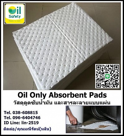 Oil only Pads แผ่นดูดซับน้ำมัน วัสดุดูดซับน้ำมันที่รั่วไหล