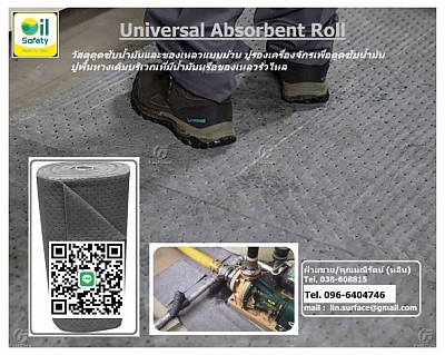 Absorbent Roll วัสดุดูดซับน้ำมัน สารละลาย และของเหลวแบบม้วน สีเทา