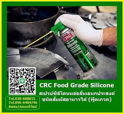 CRC Food Grade Silicone สเปรย์ซิลิโคนหล่อลื่นเอนกประสงค์ สีใส ชนิดสัมผัสอาหารได้ (ฟู้ดเกรด)