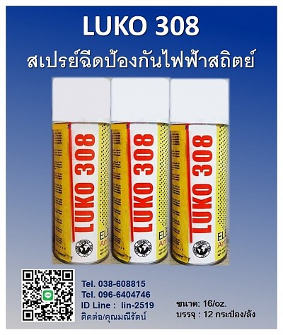 LUKO 308 Anti Static สเปรย์ป้องกันไฟฟ้าสถิตย์